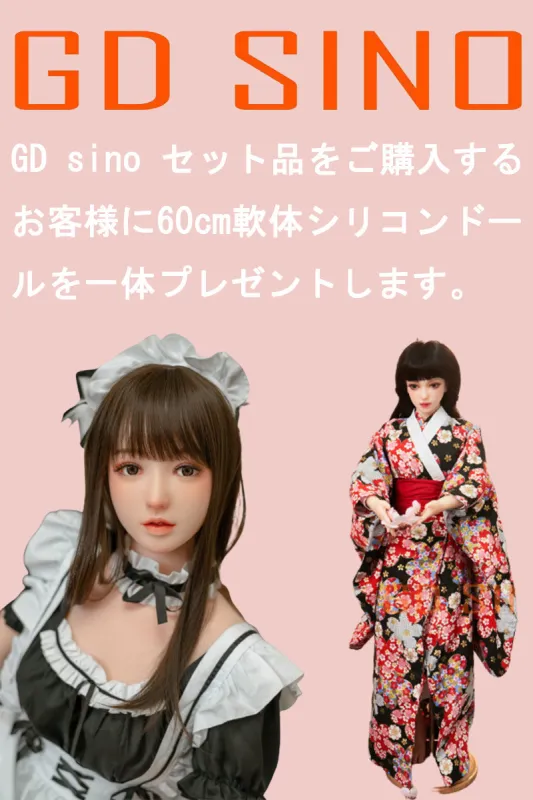 フルシリコン製ラブドール GD Sino 軟体ドール60cm キャンペーン専用ページ