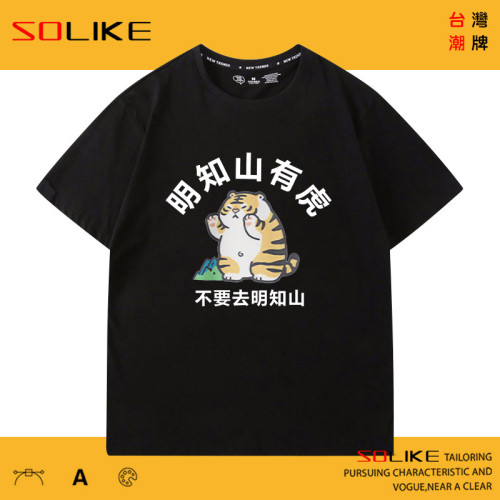 純棉 明知山有虎短T 三件1099