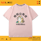 純棉 明知山有虎短T 三件1099